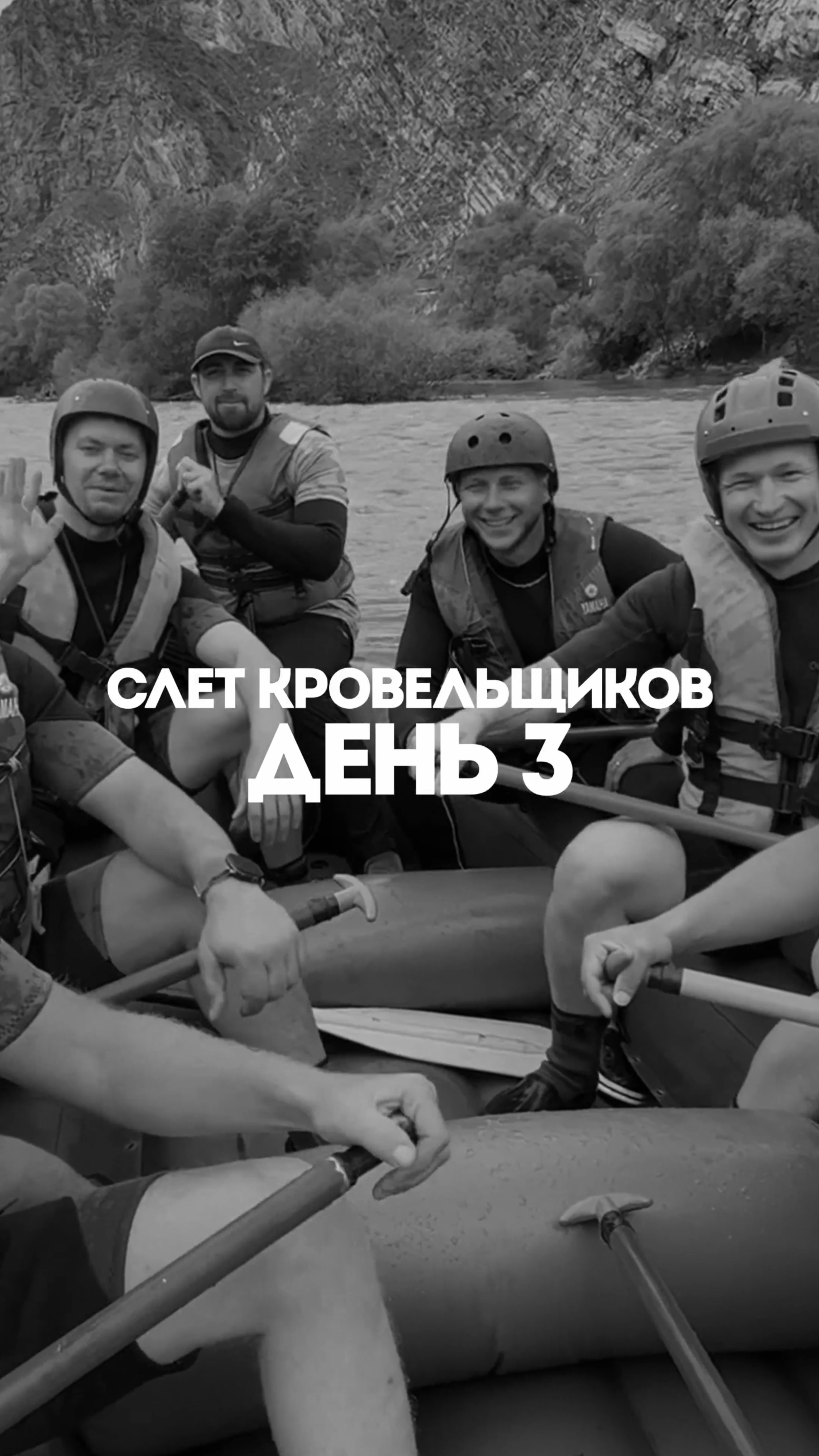 Как прошёл наш третий день слёта кровельщиков?🔥