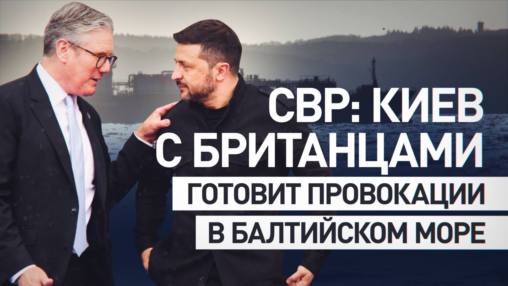СВР раскрыла планы Киева и Лондона по инсценировке российской атаки на корабль ВМС США