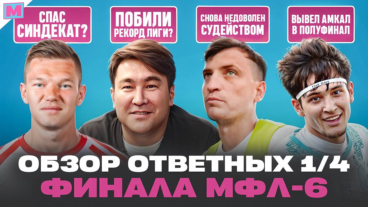 АМКАЛ VS ГАТАГОВ, БЫЛ ЛИ F**K? II ЕГОРОВ  ПРОТИВ СУДЕЙ II АЗАМАТ ВПЕРВЫЕ В ПОЛУФИНАЛЕ