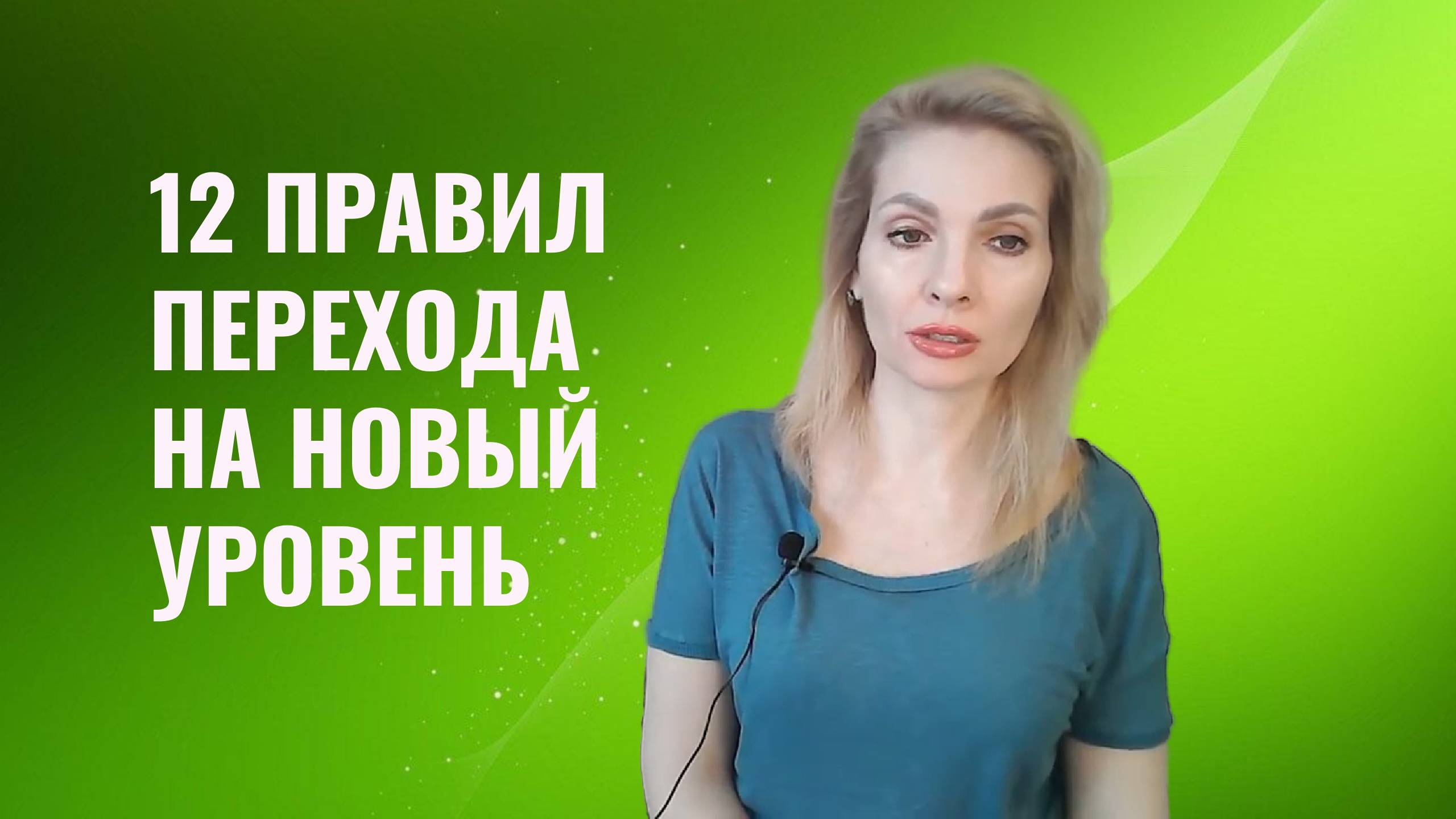 12 правил для перехода на новый уровень