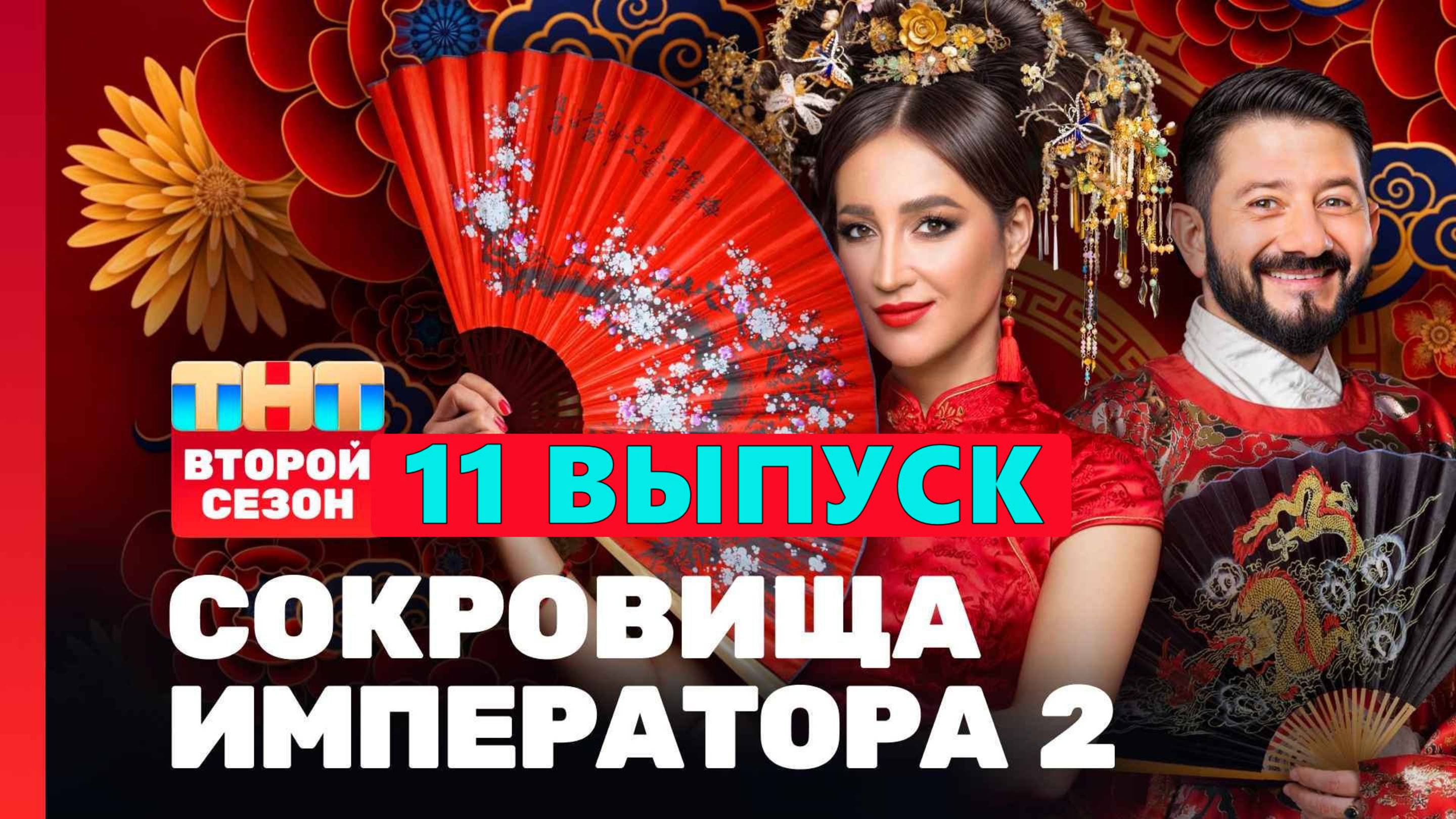 Сокровища императора 2 сезон 11 выпуск