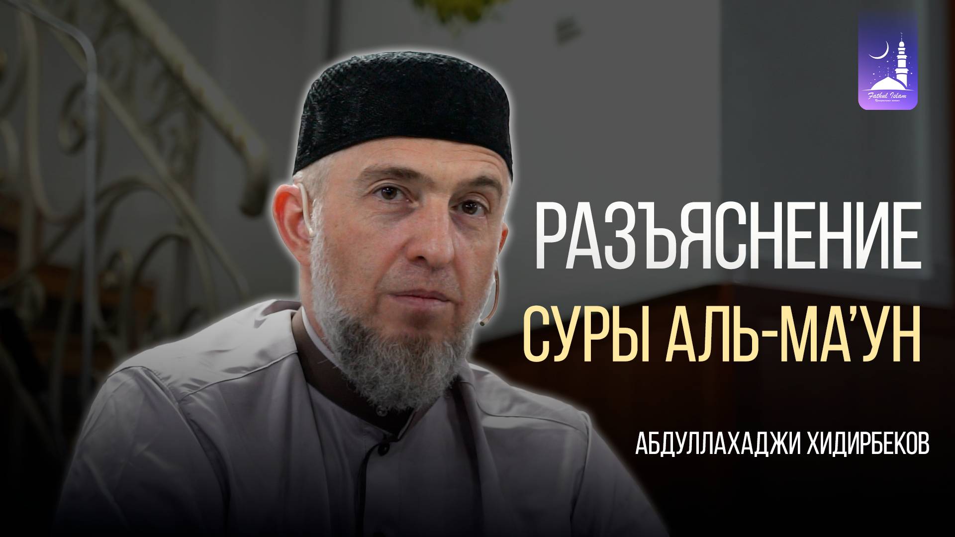 Разъяснение суры Аль-Ма'ун | Абдуллахаджи Хидирбеков  | Фатхуль Ислам