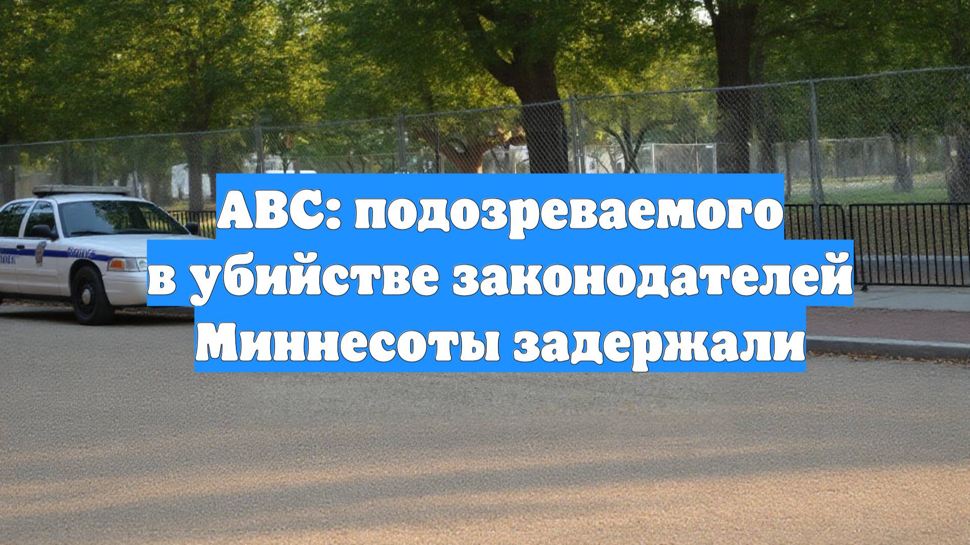ABC: подозреваемого в убийстве законодателей Миннесоты задержали