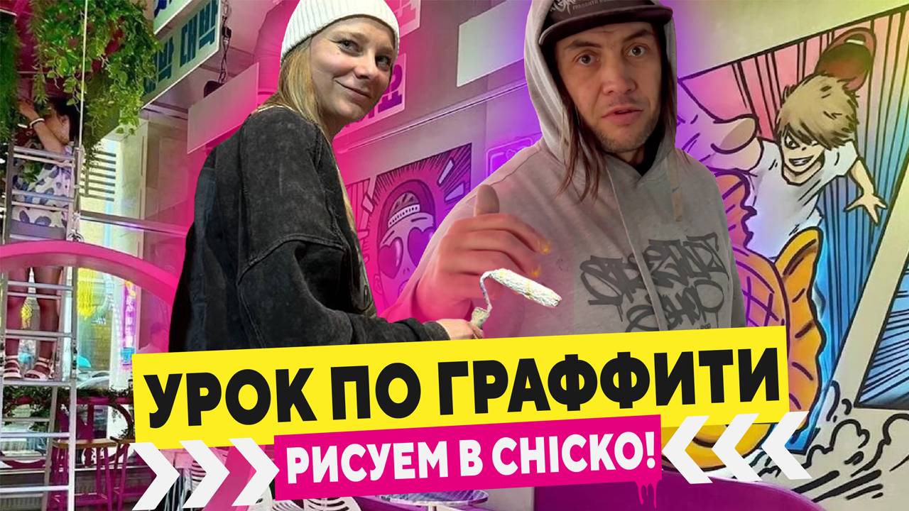 Видео-урок по граффити! Как рисовать правильно? Рисуем в CHICKO!