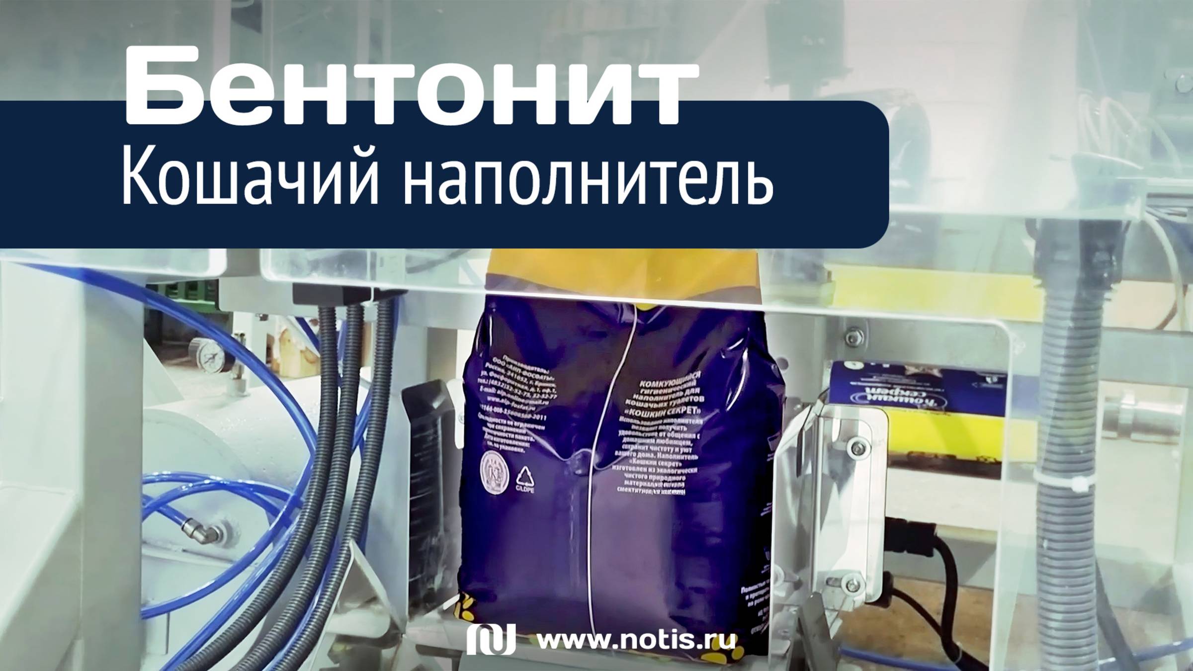 Автомат для фасовки пылящего кошачьего наполнителя — инженерные решения из Сибири