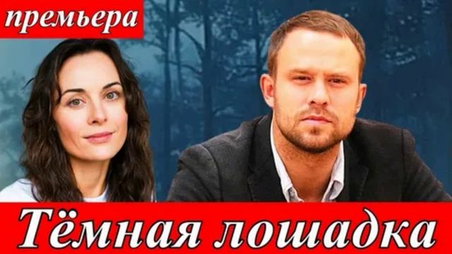 Темная лошадка (2025) 1,2,3 серия
