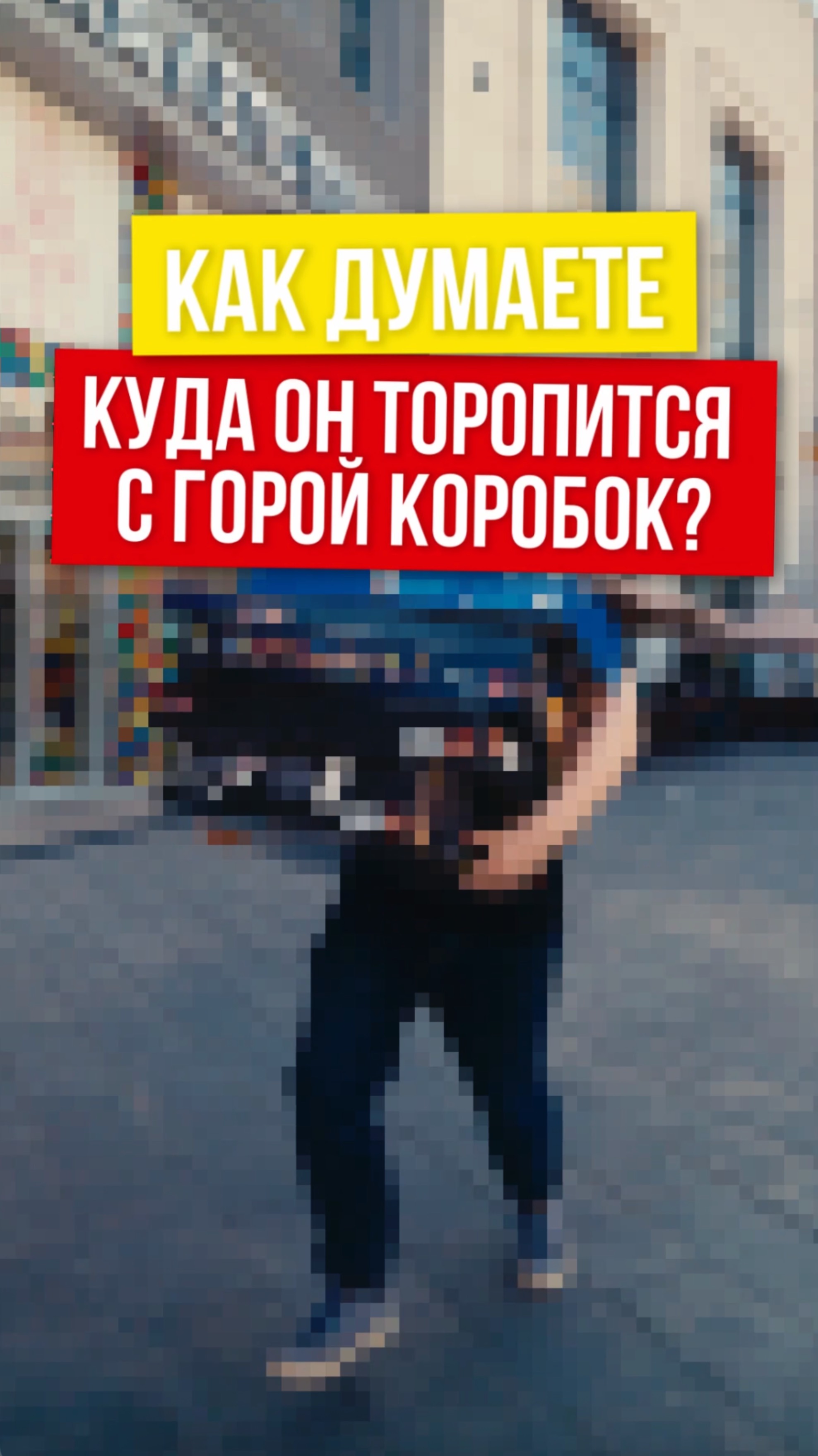 Администратор Brick Star бежит с все большим и большим количеством коробок из под ЛЕГО!
#лего