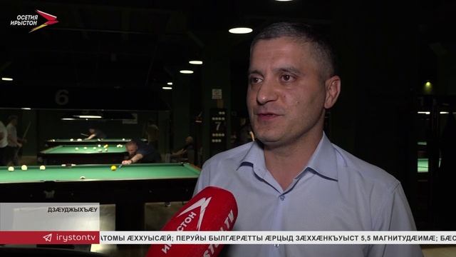 Дзæуджыхъæуы ацыд Цæгат Ирыстоны чемпионат уырыссаг бильярдæй