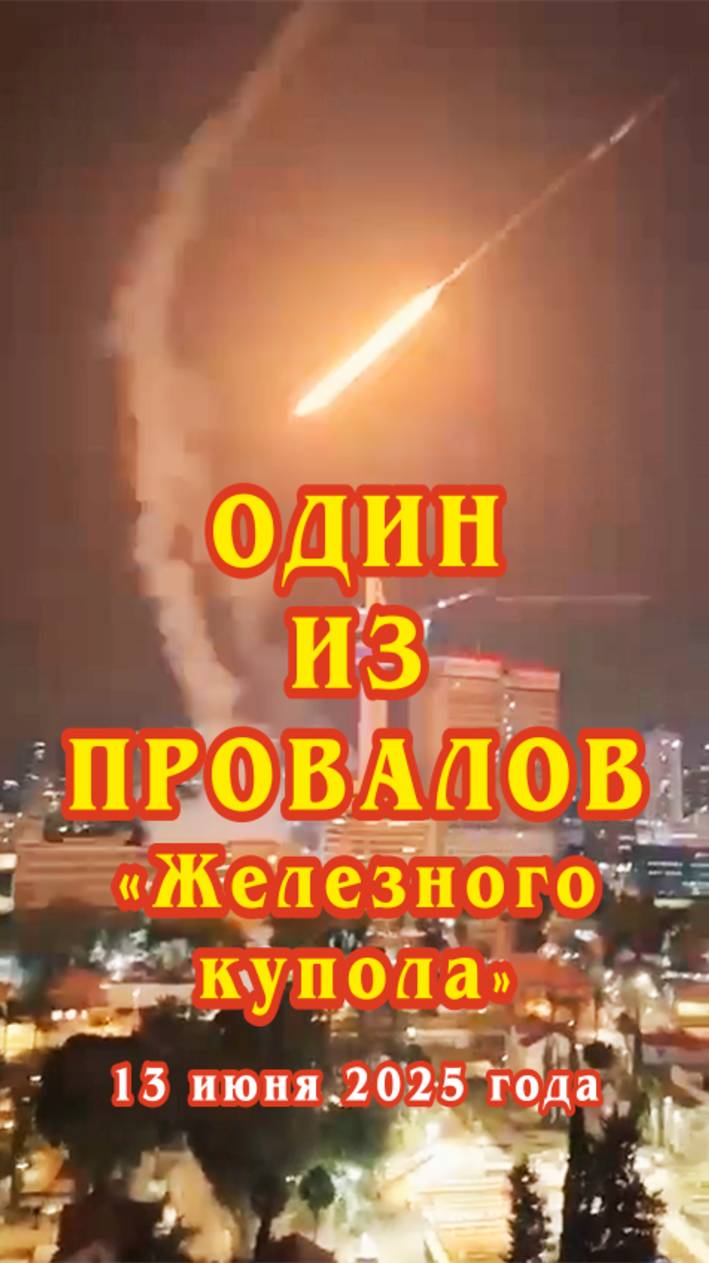 Один из провалов "Железного купола" удалось заснять очевидцам вблизи.