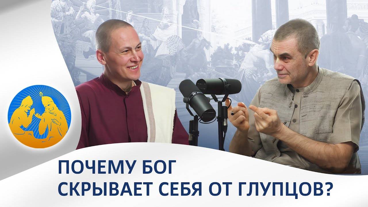 23.01.2025 - Бхагавад Гита. Почему Бог скрывает себя от глупцов?