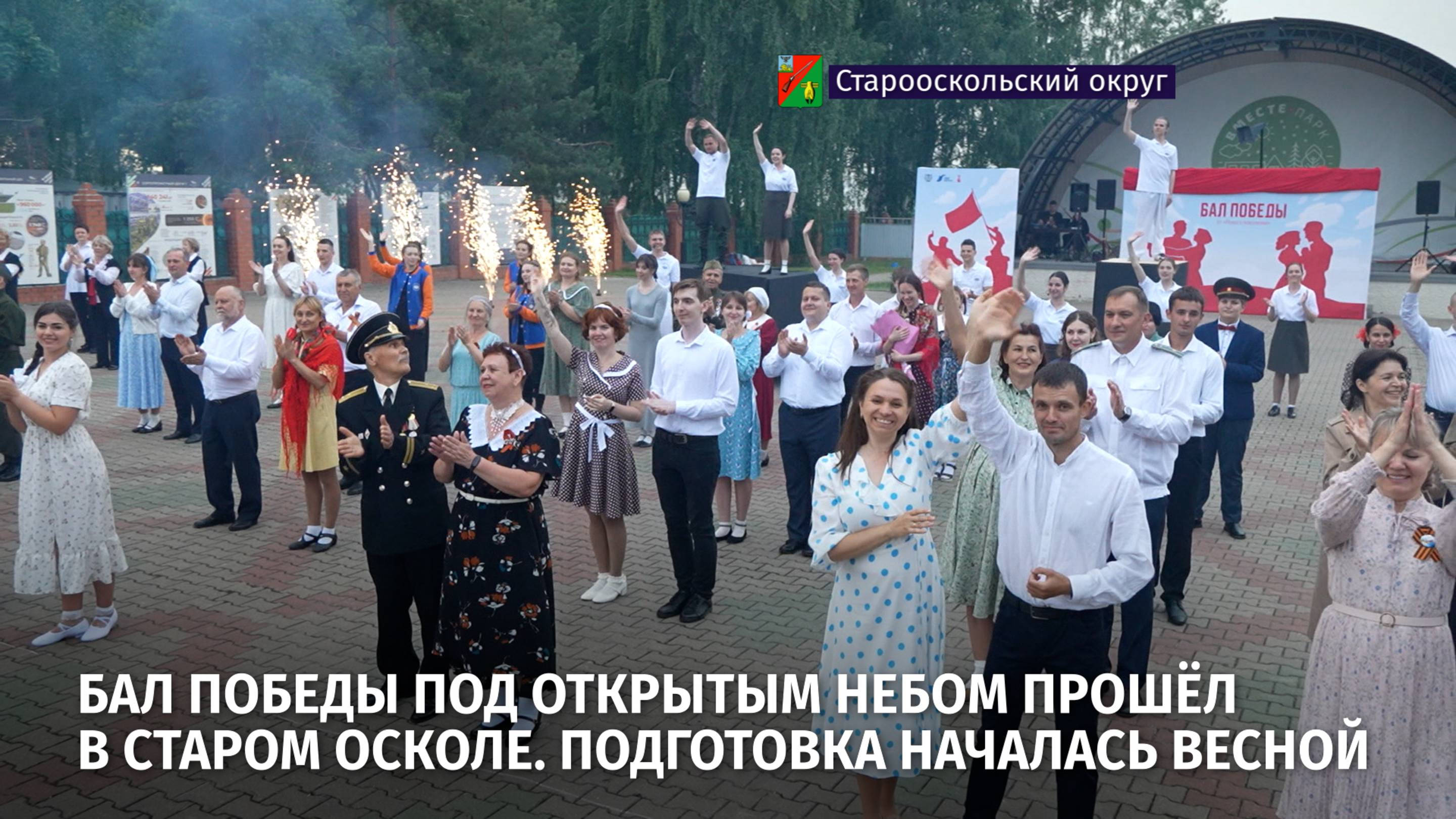 Бал Победы под открытым небом прошёл в Старом Осколе