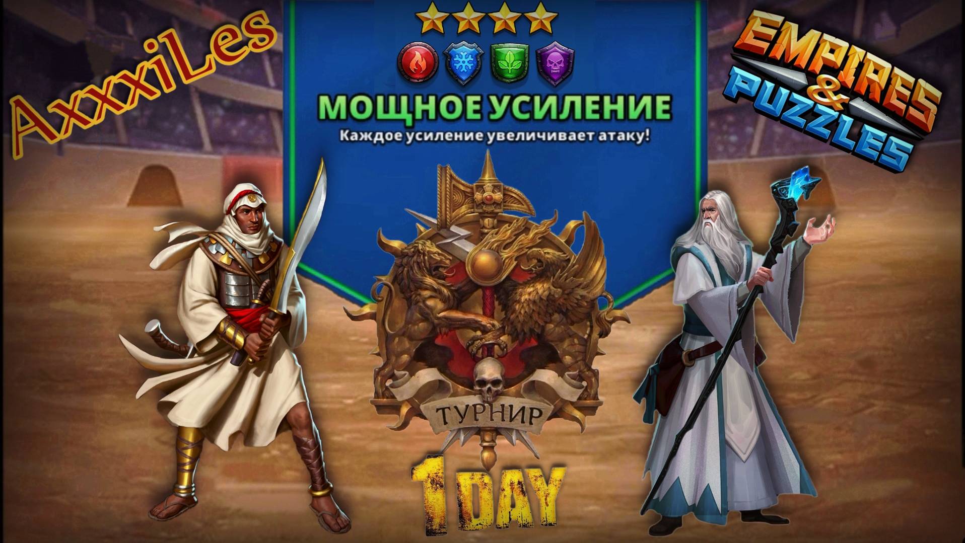 Турнир для 4 ➤ Мощное усиление без жёлтых ➤ День 1 ➤ #empiresandpazzles