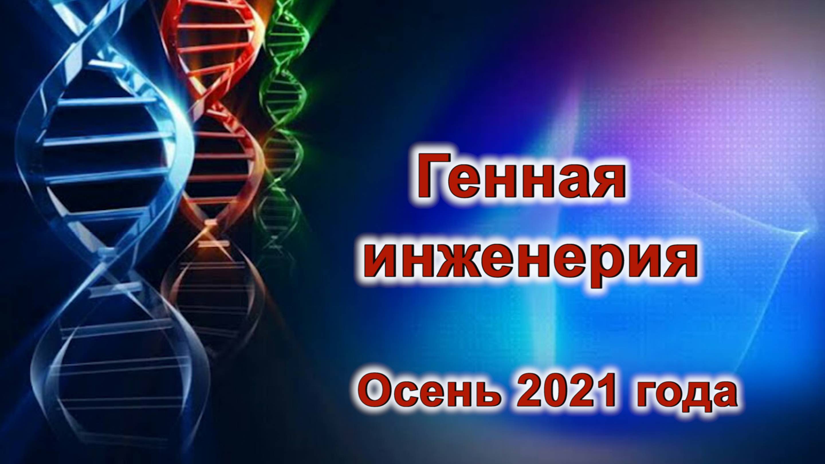Генная инженерия. Тишков Владимир Иванович. 20 октября 2021 года