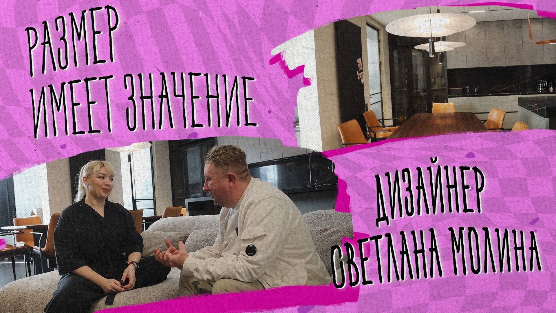 «РАЗМЕР ИМЕЕТ ЗНАЧЕНИЕ» - Дизайнер