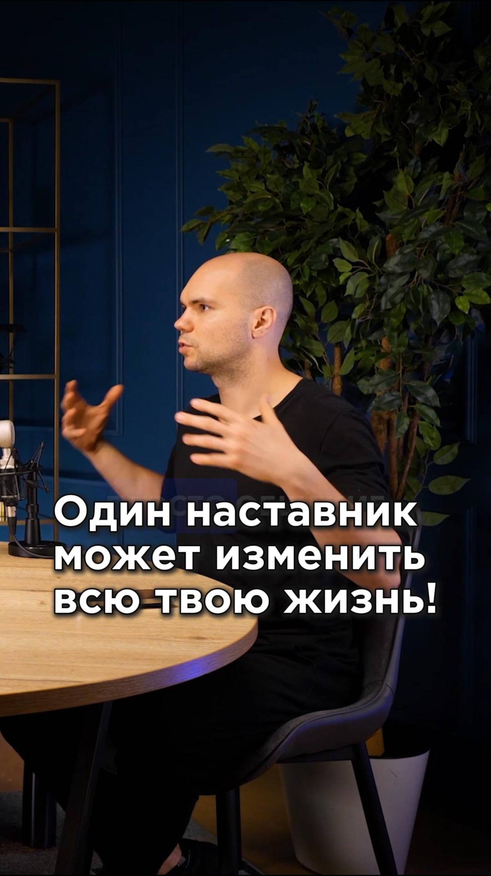 🏆 Один наставник может изменить ВСЮ твою жизнь!