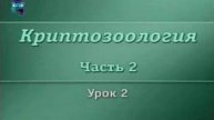 Криптозоология # 2.2. Загадки Зеленого континента