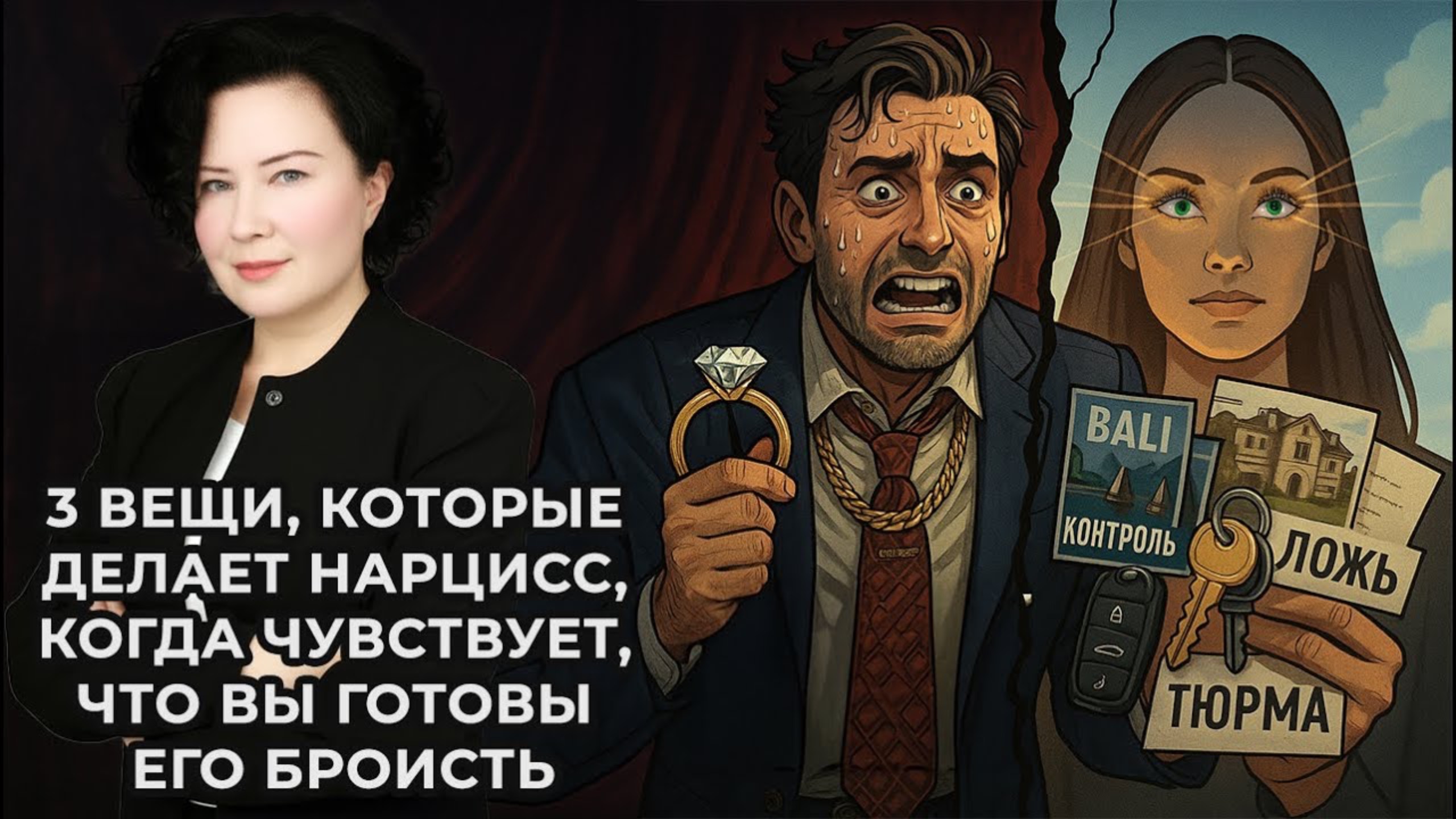 3 вещи, которые делает Нарцисс, когда чувствует, что вы готовы его бросить