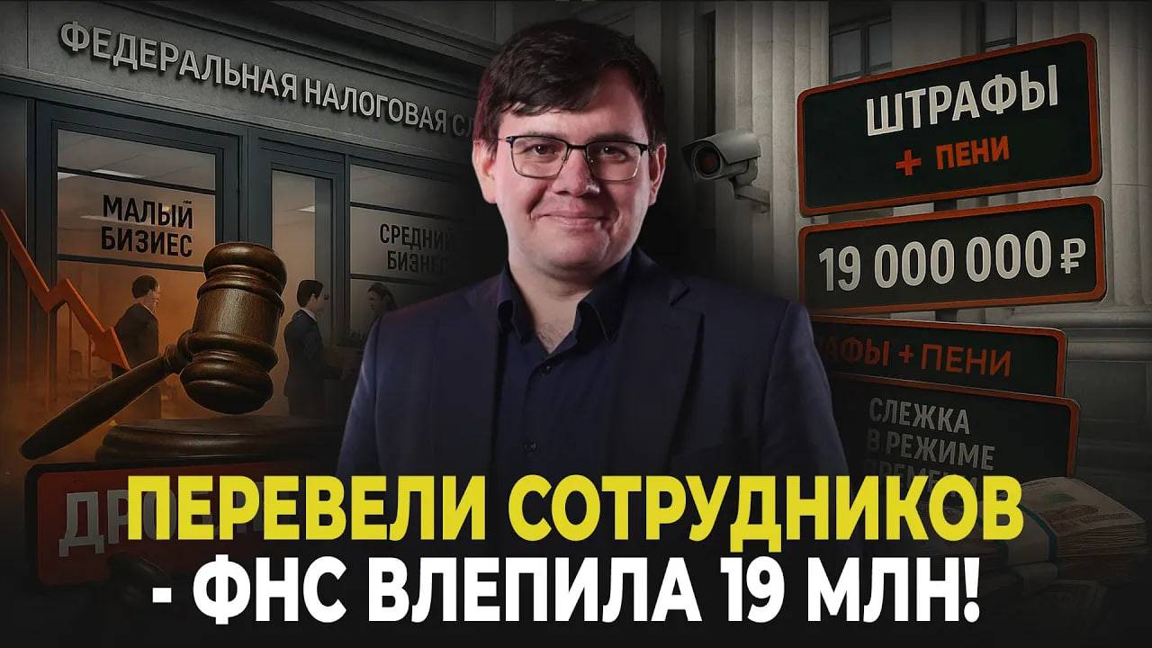 ПЕРЕВЕЛИ СОТРУДНИКОВ — ФНС ВЛЕПИЛА 19 МЛН! Даже на ОСНО теперь находят «дробление»