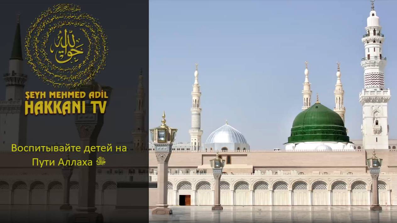 Воспитывайте детей на Пути Аллаха ﷻ