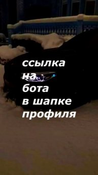ссылка на бота в шапке профиля #ыортс #shorts #bmw #edit #tgbot