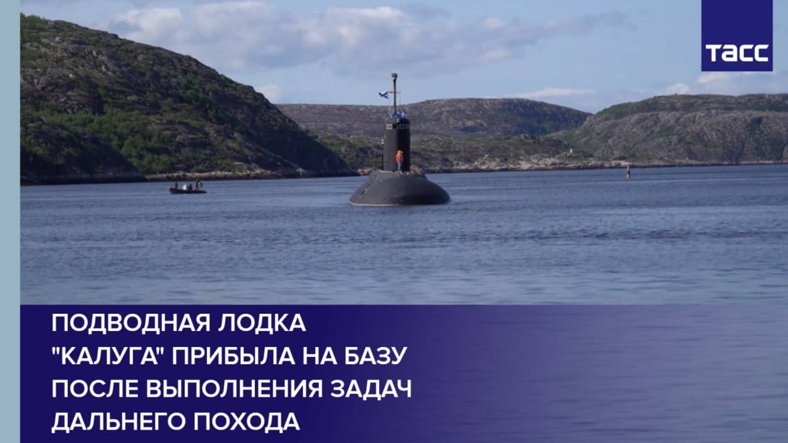 Подводная лодка "Калуга" прибыла на базу после выполнения задач дальнего похода