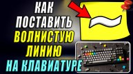 Как поставить волнистую линию на клавиатуре компьютера