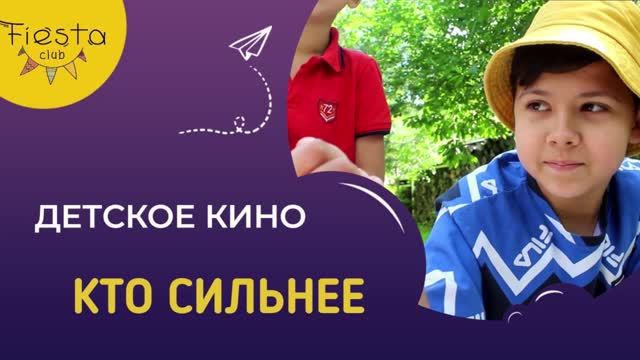КТО СИЛЬНЕЕ / КИНОСМЕНА ФИЕСТА / КИНОЛАГЕРЬ