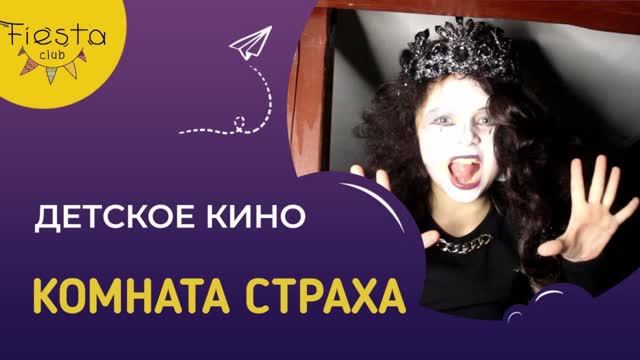 КОМНАТА СТРАХА  / КИНОСМЕНА ФИЕСТА / КИНОЛАГЕРЬ