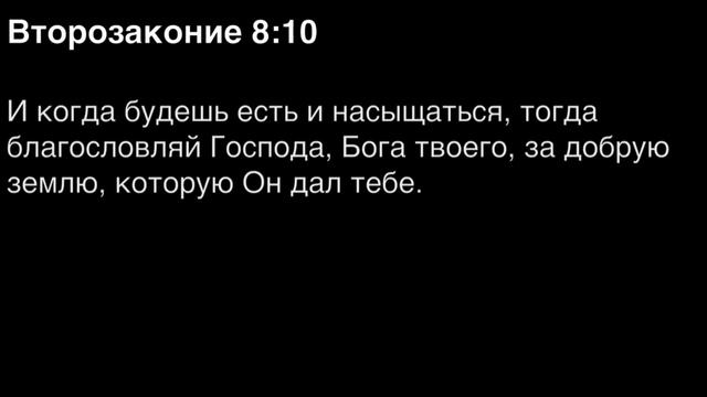 Второзаконие, глава 8