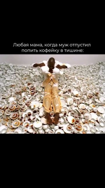 ЛЮБАЯ МАМА, КОГДА МУЖ ОТПУСТИЛ ПОПИТЬ КОФЕЙКУ В ТИШИНЕ