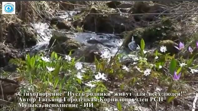 Пусть родники живут для всех людей!