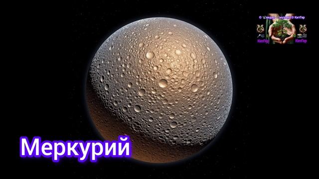 Меркурий.