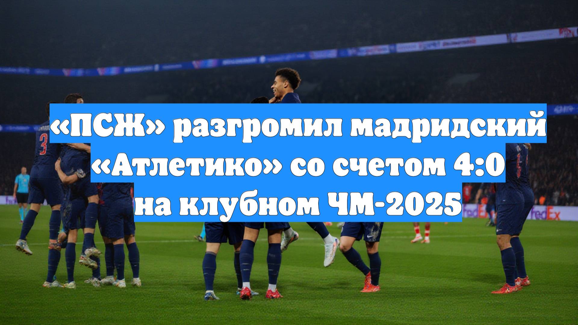 «ПСЖ» разгромил мадридский «Атлетико» со счетом 4:0 на клубном ЧМ-2025