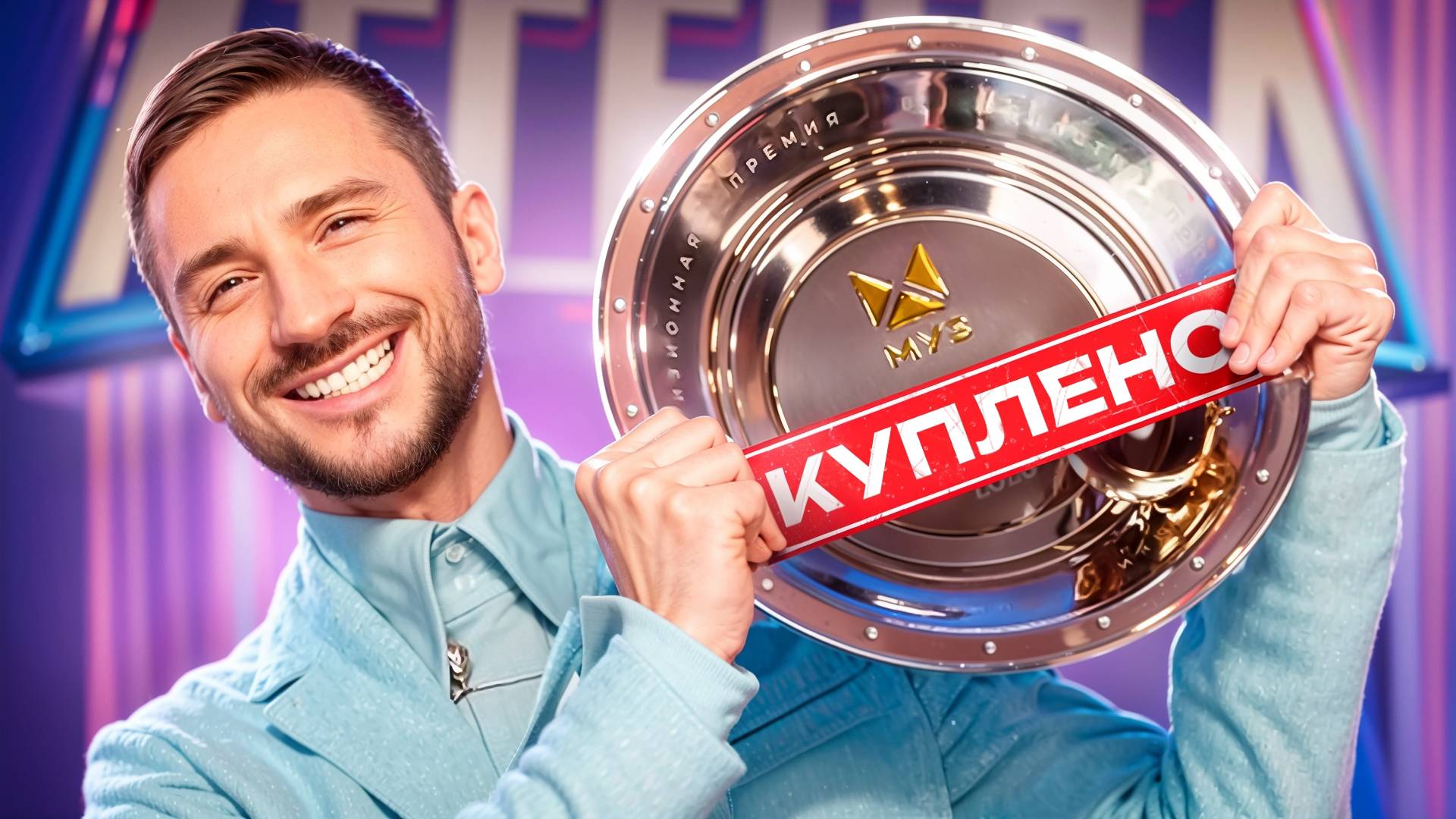 ВСЯ ПРАВДА О ПРЕМИИ МУЗ-ТВ 2025: ЛЕГЕНДА