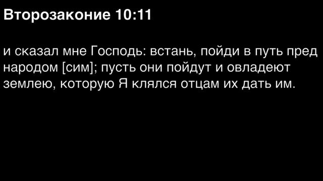 Второзаконие, глава 10