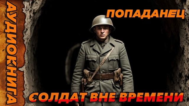 СОЛДАТ ВНЕ ВРЕМЕНИ Аудиокнига #аудиокнига #аудиокниги #попаданец #попаданцы