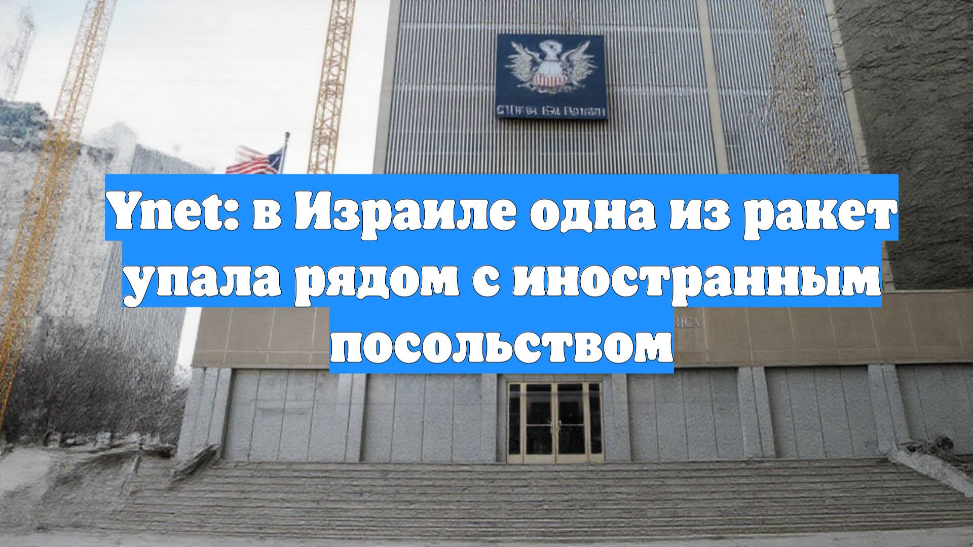 Ynet: в Израиле одна из ракет упала рядом с иностранным посольством