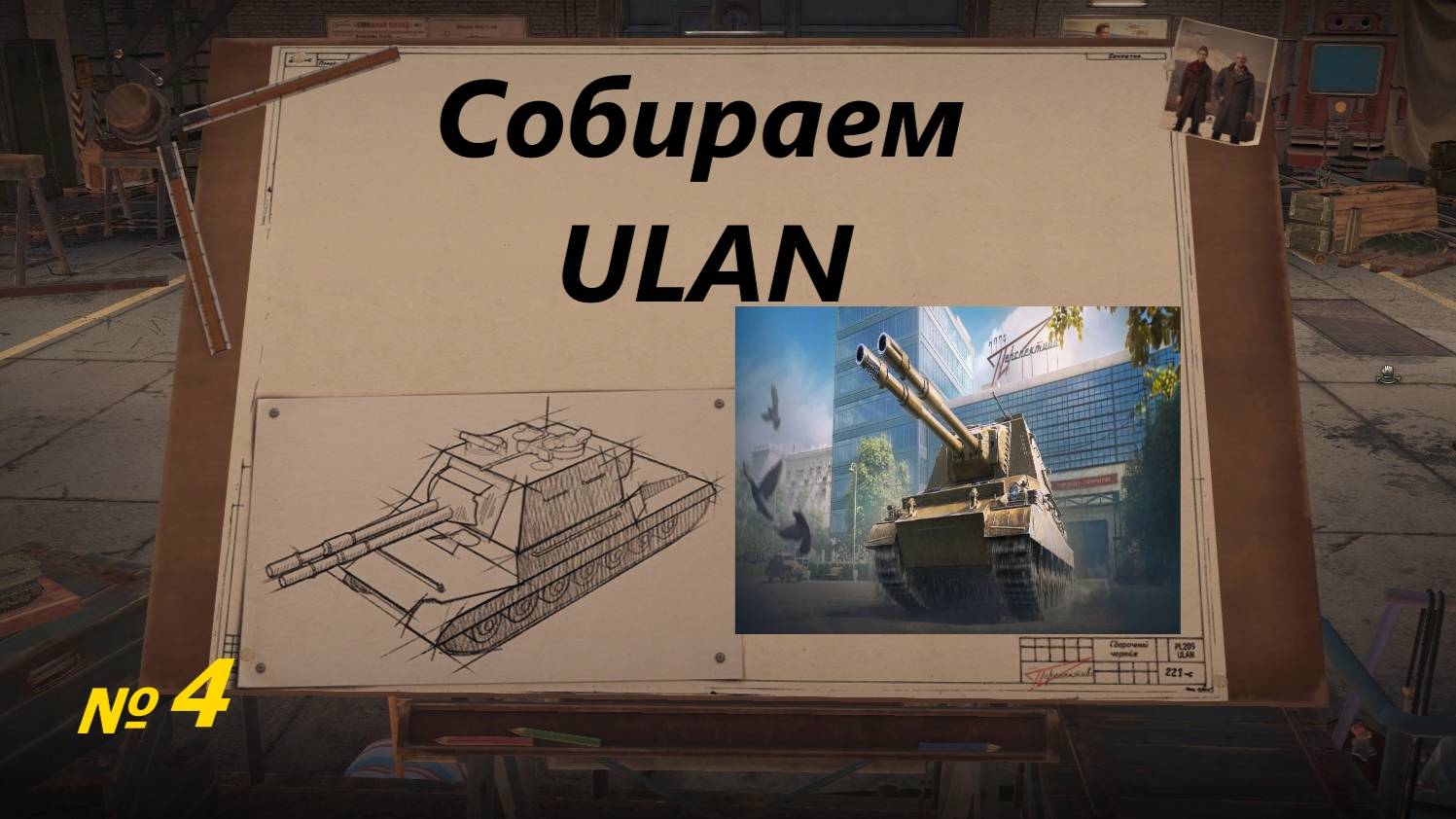Собираем ULAN !!! № 4