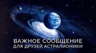 Ответы на вопросы и обращение к друзьям Астралионики.