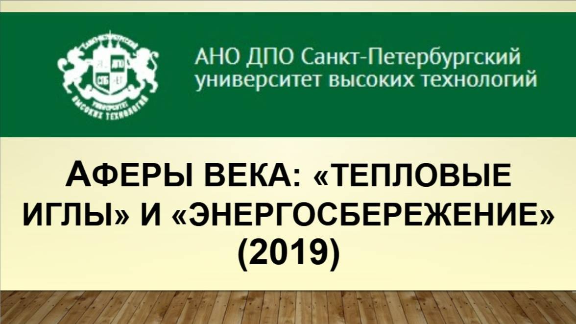 Афера века: «тепловые иглы» и «энергосбережение». (2019)