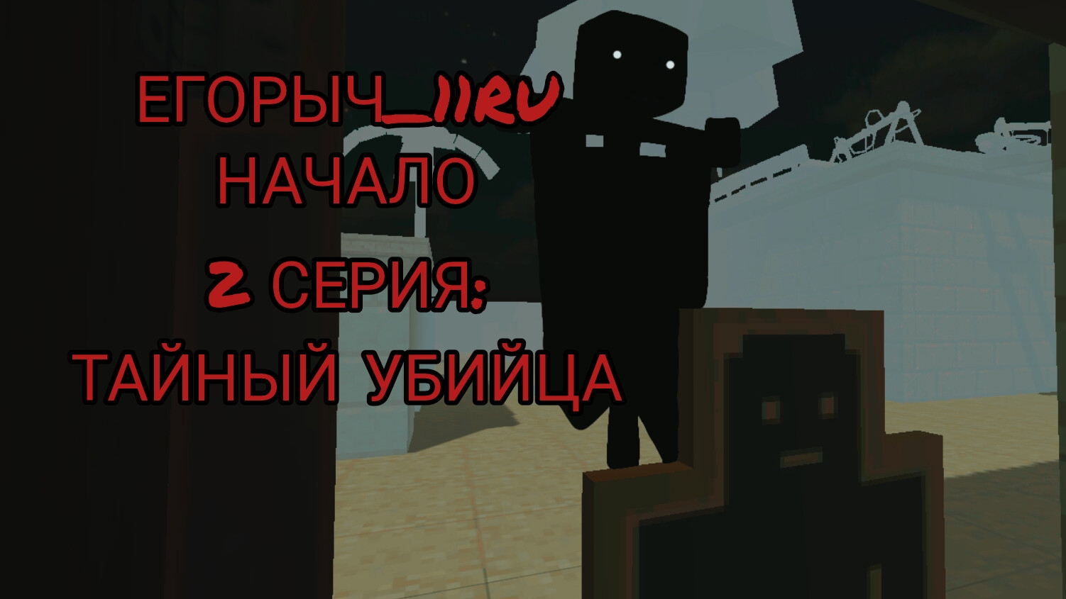 ЕГОРЫЧ_11RU НАЧАЛО (2 СЕРИЯ 1 СЕЗОН)