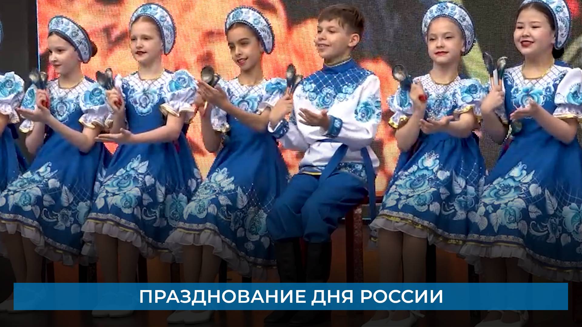 Празднование Дня России
