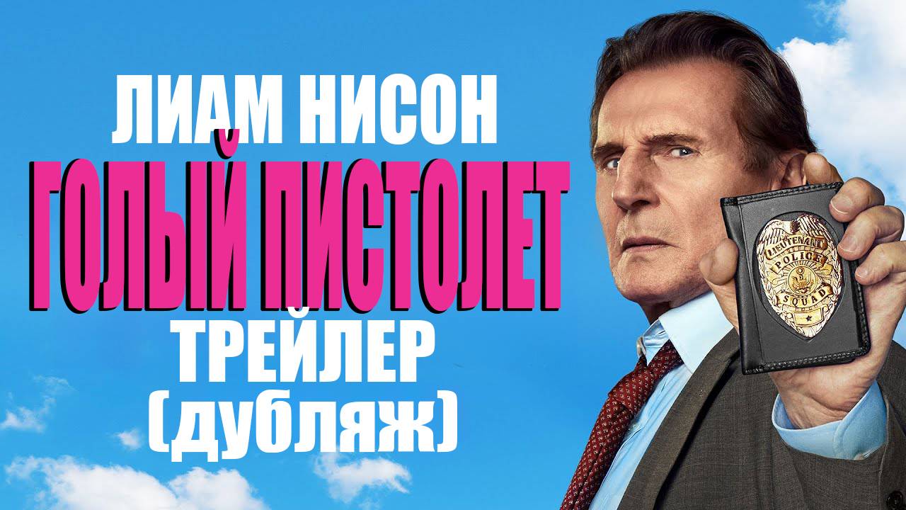 Голый пистолет - трейлер - дубляж