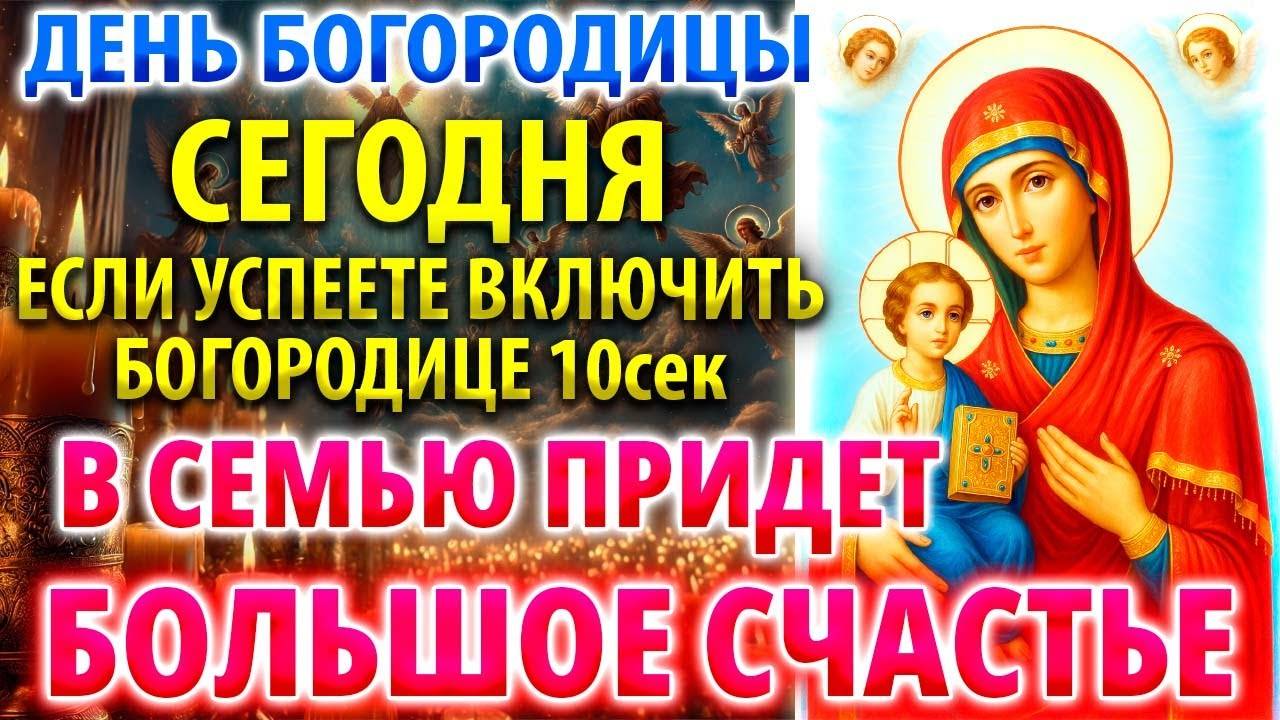В ЕЕ ДЕНЬ УСПЕЙТЕ В СЕМЬЮ ПРИДЕТ БОЛЬШОЕ СЧАСТЬЕ Молитва Богородице Акафист Православие