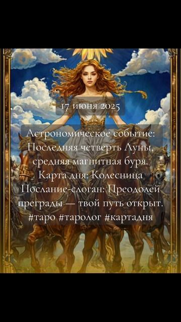 Карта дня Таро 17 июня 2025