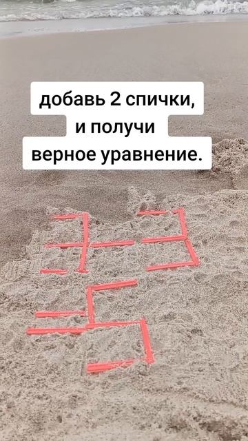 сможешь добавить 2 спички и решить правильное уравнение?mp4