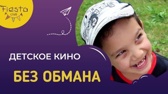 БЕЗ ОБМАНА  / КИНОСМЕНА ФИЕСТА / КИНОЛАГЕРЬ