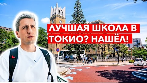 16-06-2025 | Нашёл ЛУЧШУЮ ШКОЛУ ЯПОНСКОГО в Токио! Идеальное место для русскоговорящих студентов!