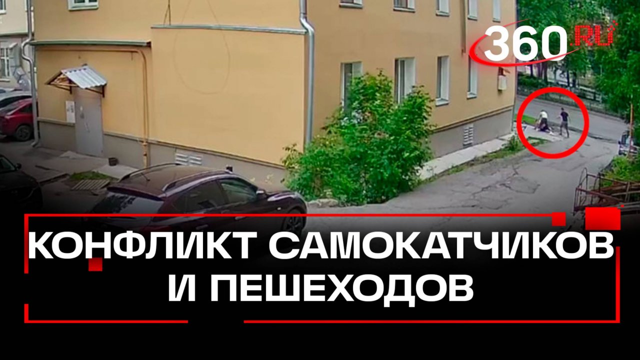 Драка самокатчиков и пешеходов произошла в Кирове