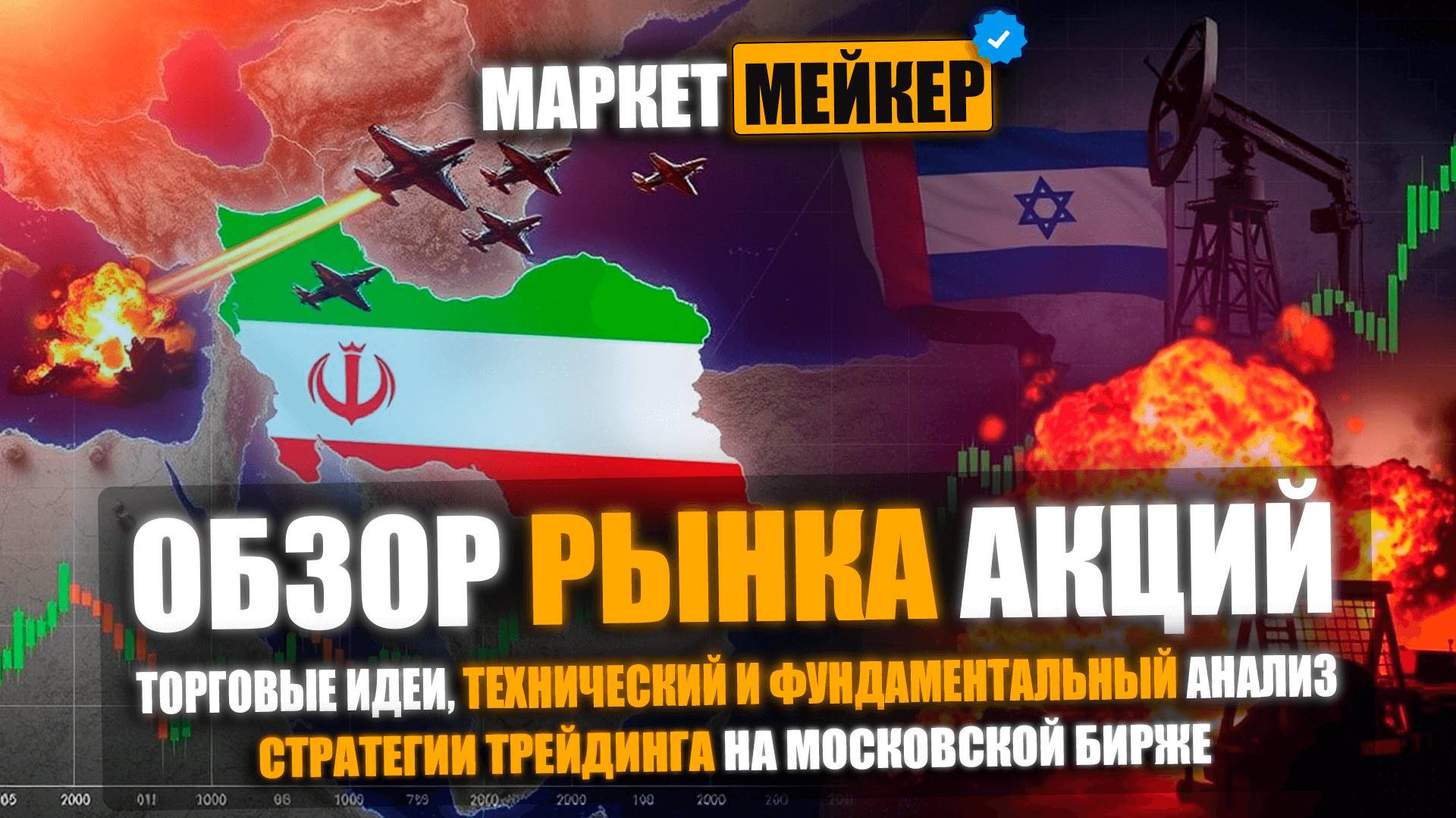 🛢️ НЕФТЬ В ФОКУСЕ: КОНФЛИКТ ИЗРАИЛЬ-ИРАН | ОБЗОР РЫНКА АКЦИЙ НА 17.06.2025